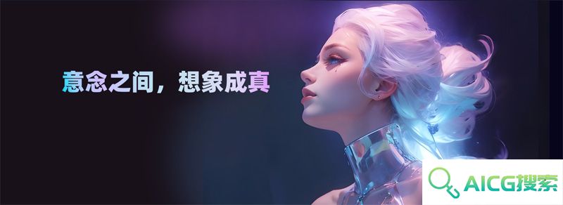 意间AI绘画