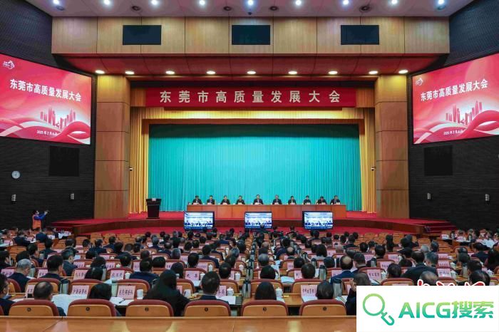 东莞举行高质量发展大会 全面拥抱人工智能时代