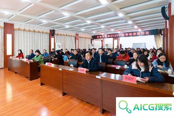 新春第一课！自治区科协举办人工智能科普报告会