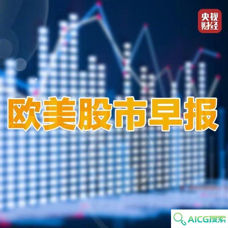 美股人工智能板块走高德国DAX指数创收盘新高
