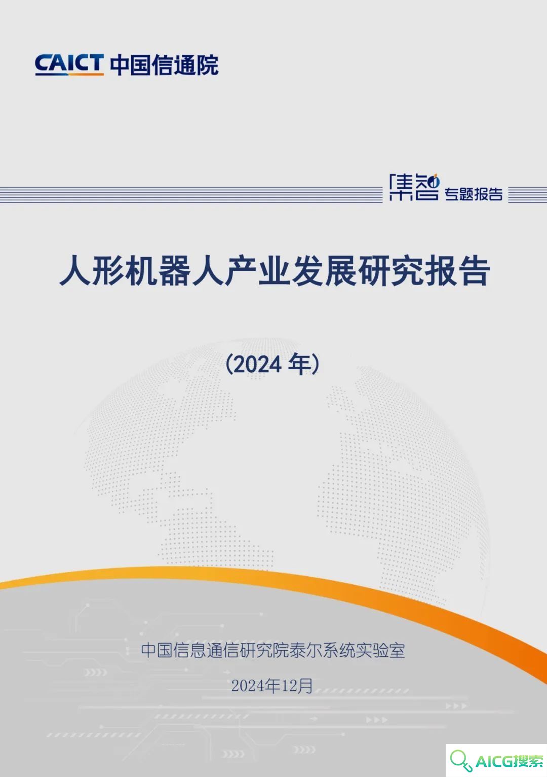 中国信通院发布《人形机器人产业发展研究报告（2024年）》