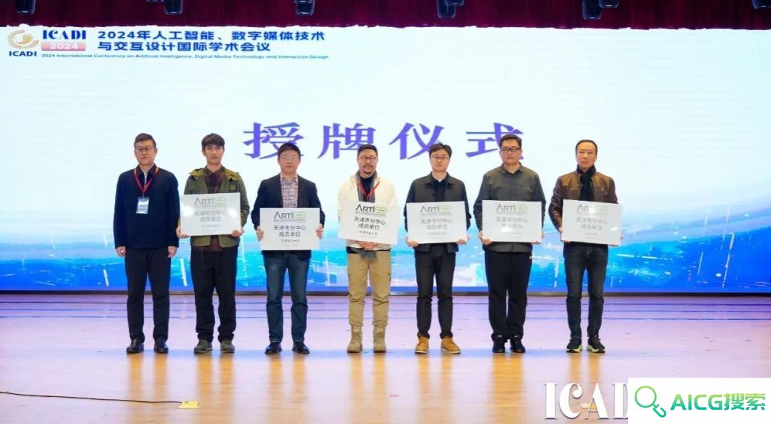 天职师大成功举办2024年人工智能、数字媒体技术与交互设计国际学术会议