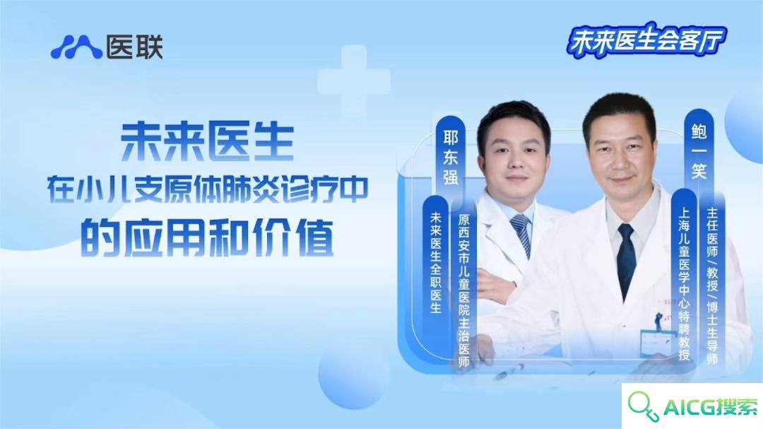 儿科专家鲍一笑对话未来医生：AI问诊究竟有多精准？
