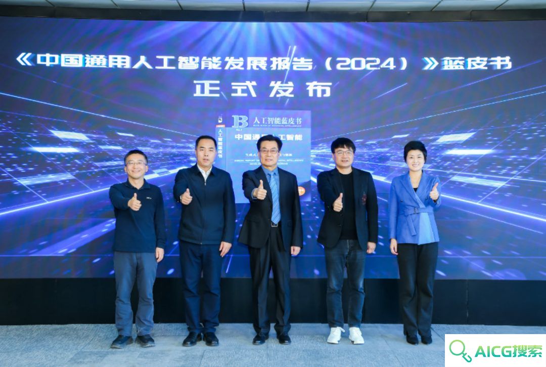 首部《中国通用人工智能发展报告》蓝皮书发布
