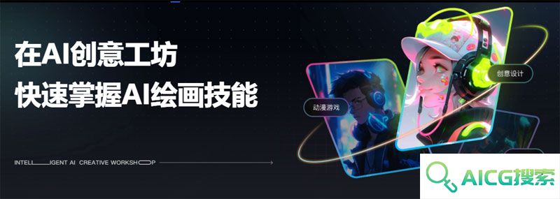 网易AI创意工坊