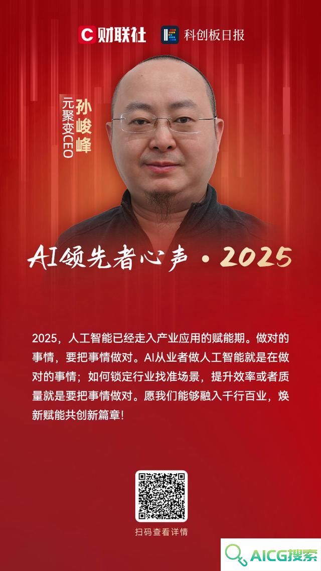 元聚变CEO孙峻峰：人工智能已经走入产业应用的赋能期｜AI领先者心声・2025