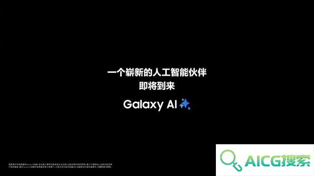 三星预热新品发布会：一个崭新的人工智能伙伴即将到来