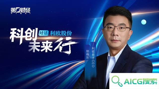 对话利欧数字郑晓东：人工智能重塑数字营销范式