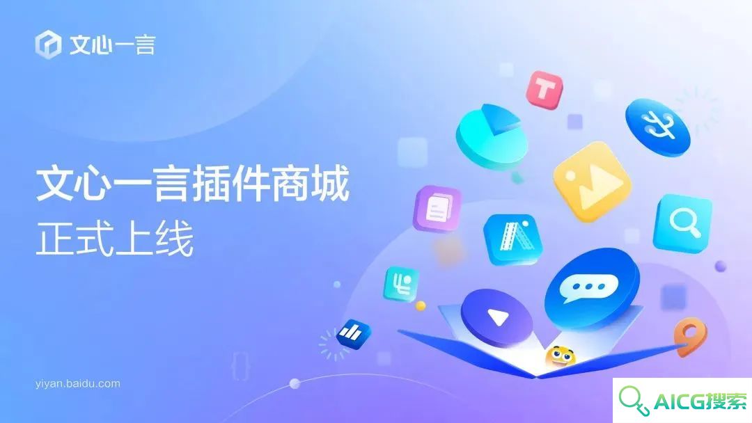 百度文心一言对话应用“插件商城”全面上线：提供思维导图生成、可视化看板、AI视频助理与总结等功能