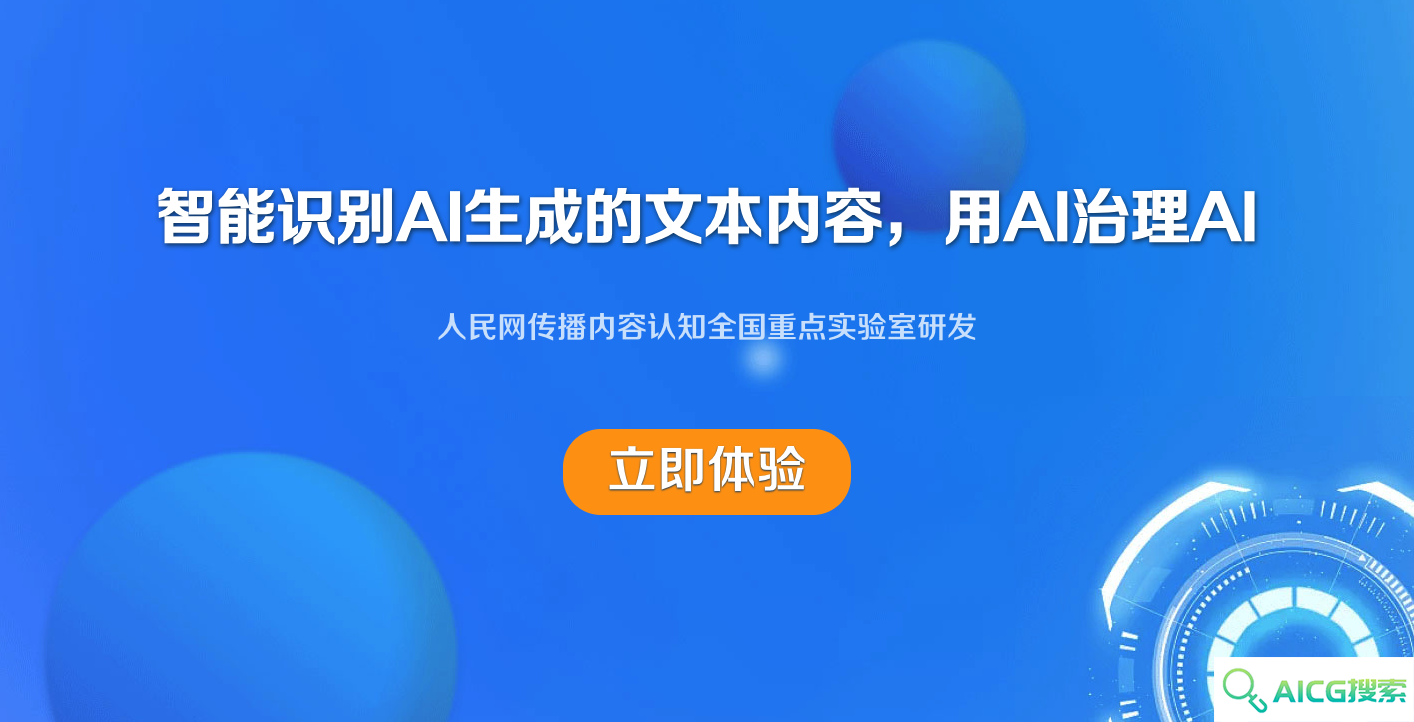 人民网发布AI内容检测工具“天目”智能识别系统：可对AI生成内容合成的手段进行追根溯源，识别准确高达93%