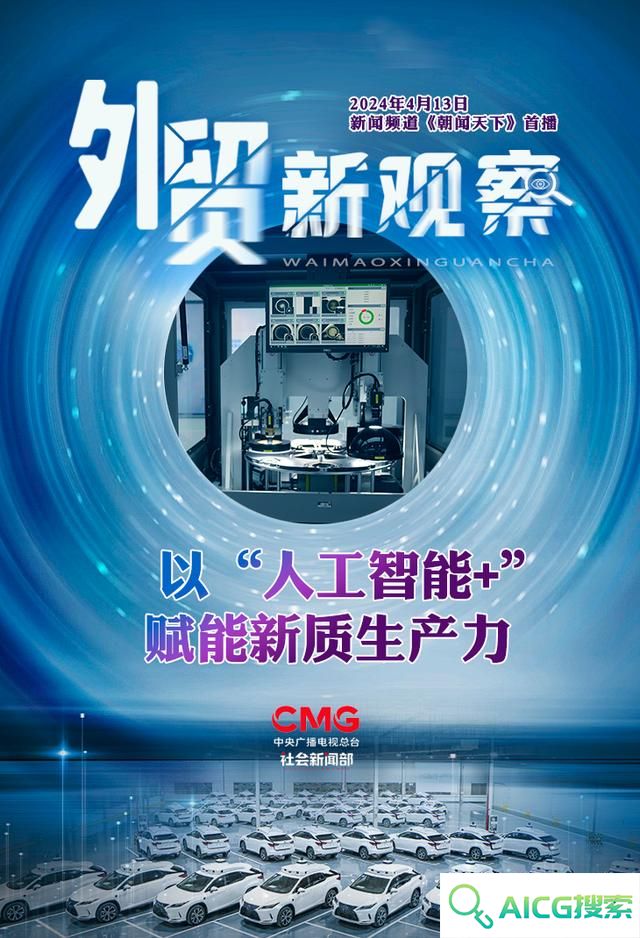 “人工智能+”如何赋能千行百业，助燃新质生产力？一起了解→