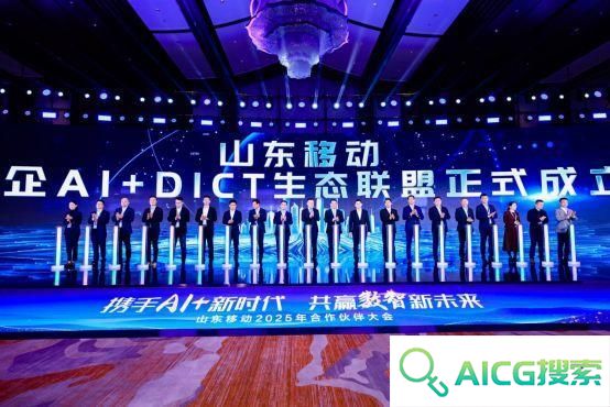 携手AI+新时代 共赢数智新未来，山东移动举办合作伙伴大会