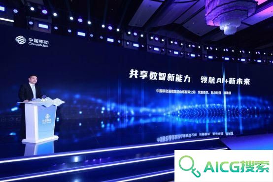 携手AI+新时代 共赢数智新未来，山东移动举办合作伙伴大会