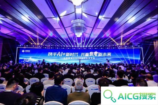 携手AI+新时代 共赢数智新未来，山东移动举办合作伙伴大会