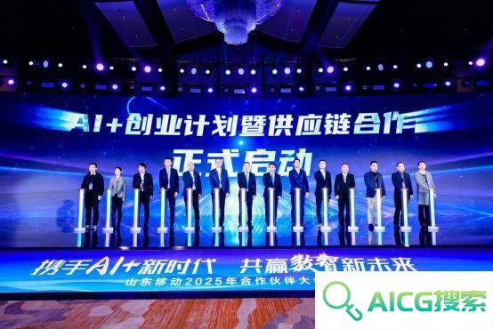 携手AI+新时代 共赢数智新未来，山东移动举办合作伙伴大会