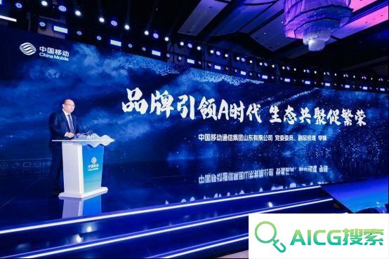 携手AI+新时代 共赢数智新未来，山东移动举办合作伙伴大会