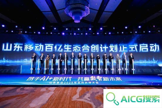 携手AI+新时代 共赢数智新未来，山东移动举办合作伙伴大会