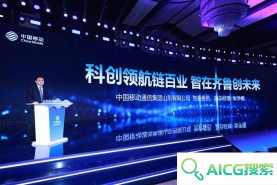 携手AI+新时代 共赢数智新未来，山东移动举办合作伙伴大会