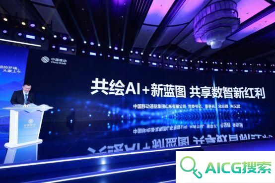 携手AI+新时代 共赢数智新未来，山东移动举办合作伙伴大会