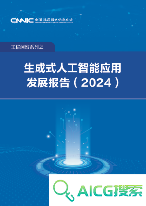 中国互联网络信息中心发布《生成式人工智能应用发展报告 (2024)》