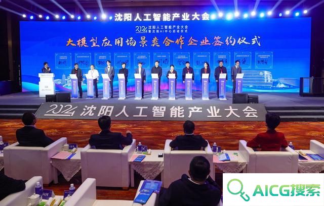 沈阳AI中心启动！人工智能产业大会掀起创新浪潮