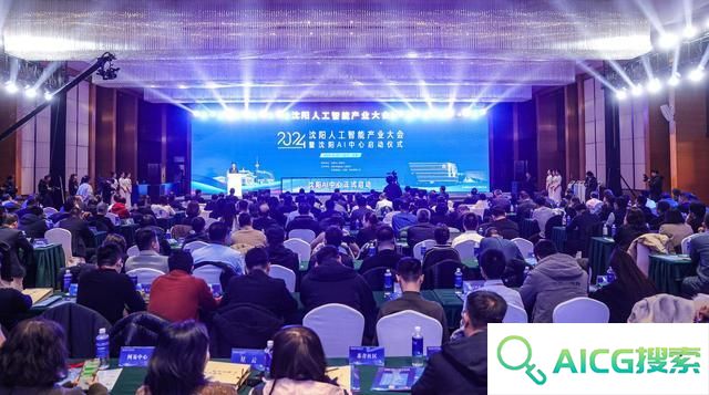 沈阳AI中心启动！人工智能产业大会掀起创新浪潮