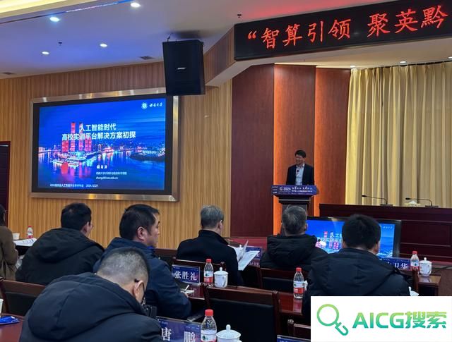 智算引领，聚英黔沿！贵州省人工智能学会2024年学术年会召开