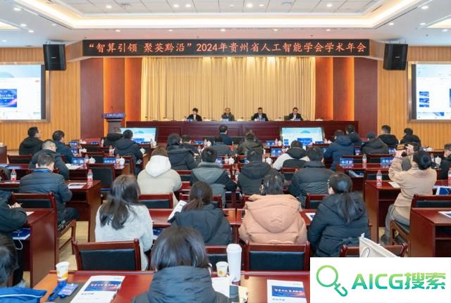 智算引领，聚英黔沿！贵州省人工智能学会2024年学术年会召开