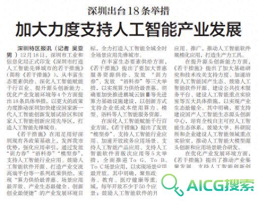 「深圳特区报」深圳出台18条举措 加大力度支持人工智能产业发展