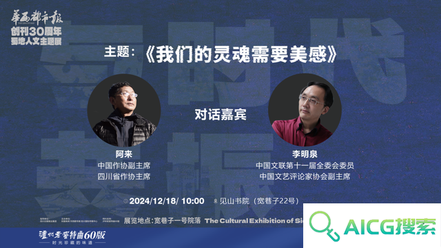 AI技术时代如何追求“真善美”？阿来、李明泉精彩对谈