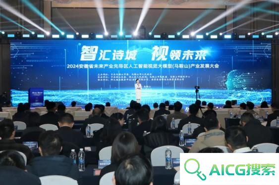 2024安徽省未来产业先导区人工智能视觉大模型（马鞍山）产业发展大会举行