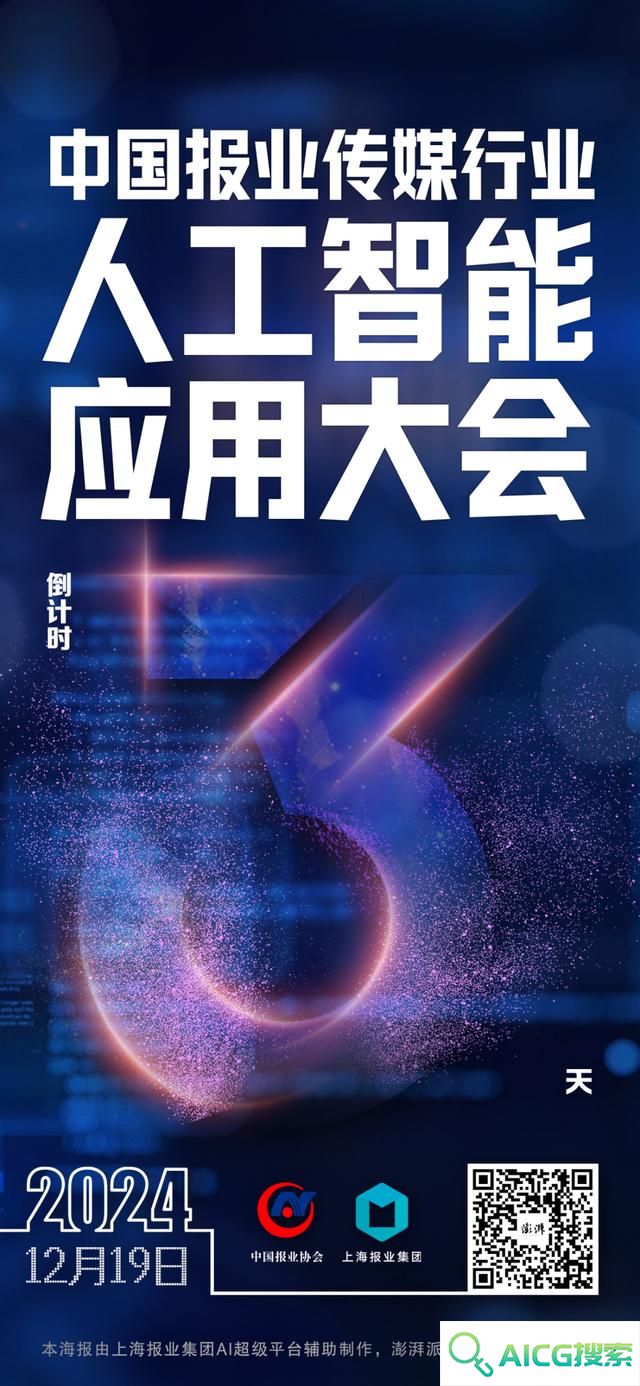 拥抱AI，传媒向新：2024中国报业传媒行业人工智能应用大会将在上海举行