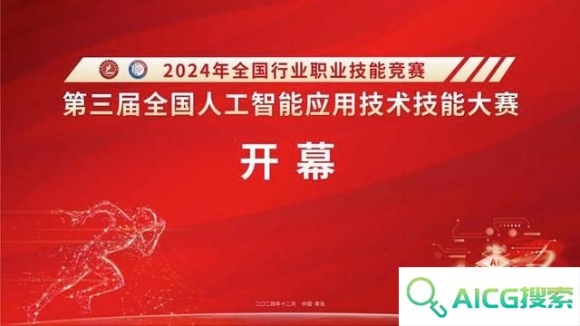 第三届全国人工智能应用技术技能大赛决赛在山东省青岛市开幕