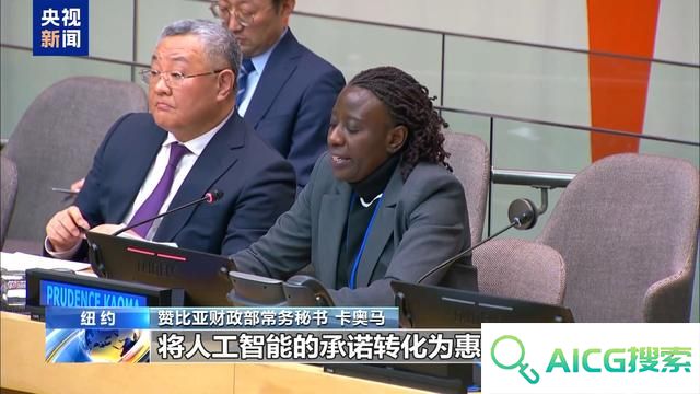 联合国人工智能之友小组正式成立 中方代表：期待并欢迎更多国家加入