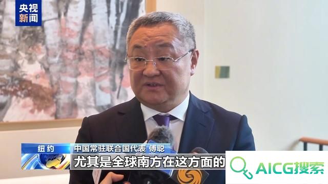 联合国人工智能之友小组正式成立 中方代表：期待并欢迎更多国家加入