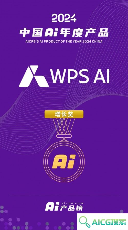 WPS AI入选2024 中国 AI年度产品百强榜单
